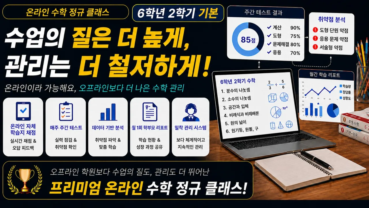 [6학년 2학기 선행] 초등교사 출신 선생님이 개념부터 응용까지 꽉 잡아 주고, 관리 해주는 수학
