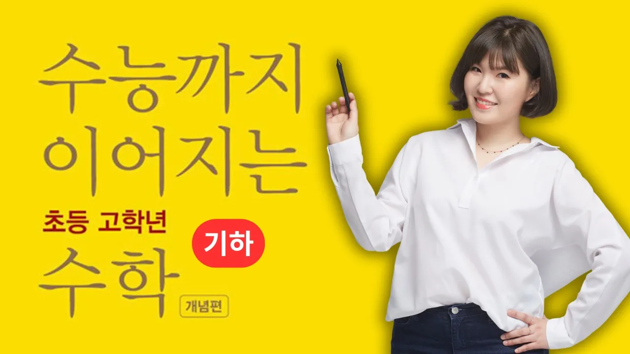 수능까지 이어지는 초등 고학년 수학 기하