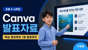 [초등 4-6학년] 뉴스로 만드는 Canva 발표자료, 매주 1분 발표까지 완성!