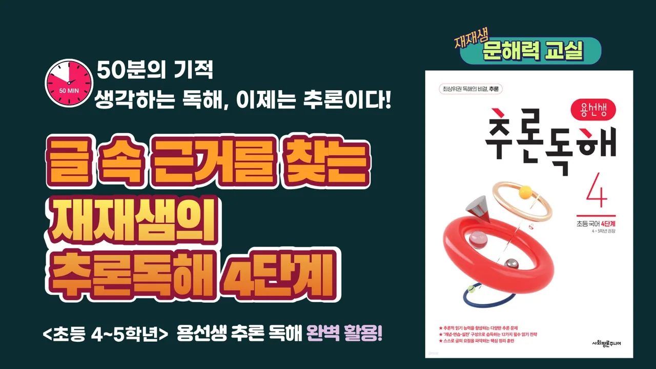 <재재샘의 문해력 교실> 용선생 추론 독해 클래스 4단계 - 근거 말하기 완성반