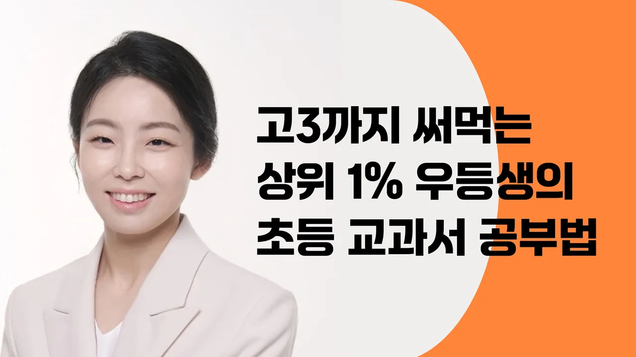 [꾸그 방학 특강] 고3까지 써먹는 상위 1% 우등생의 초등 교과서 공부법(3차)