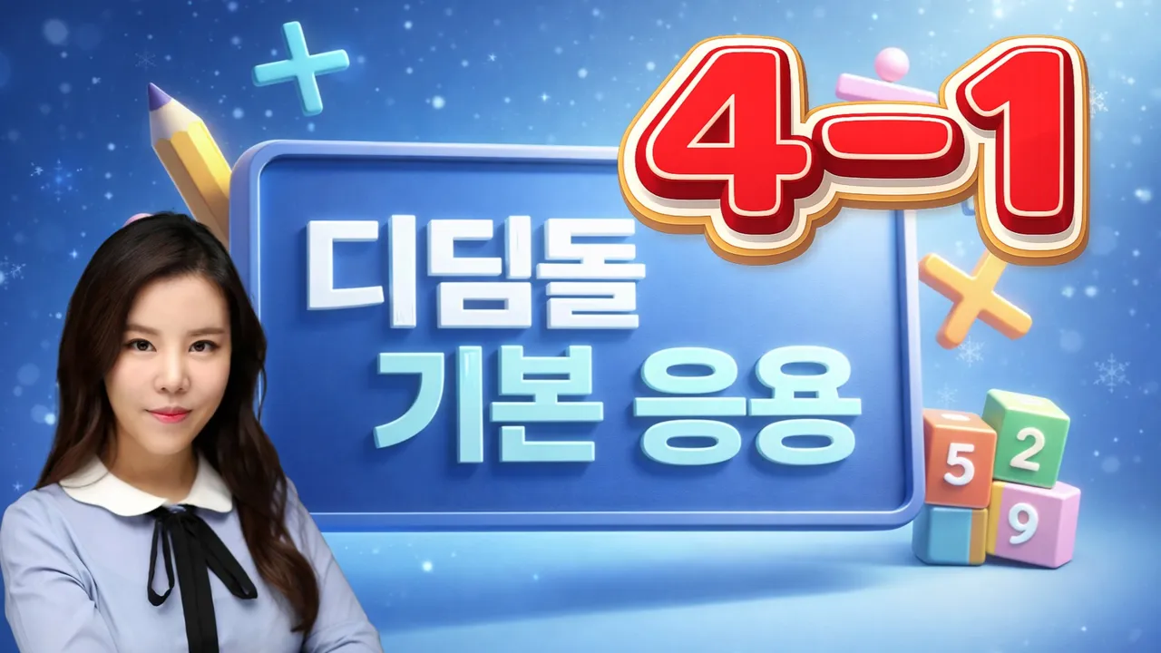 [초4 겨울방학 특강] 디딤돌 기본+응용 | EBS 대표강사 파이쌤과 함께하는 4학년 1학기 소수정예 수업
