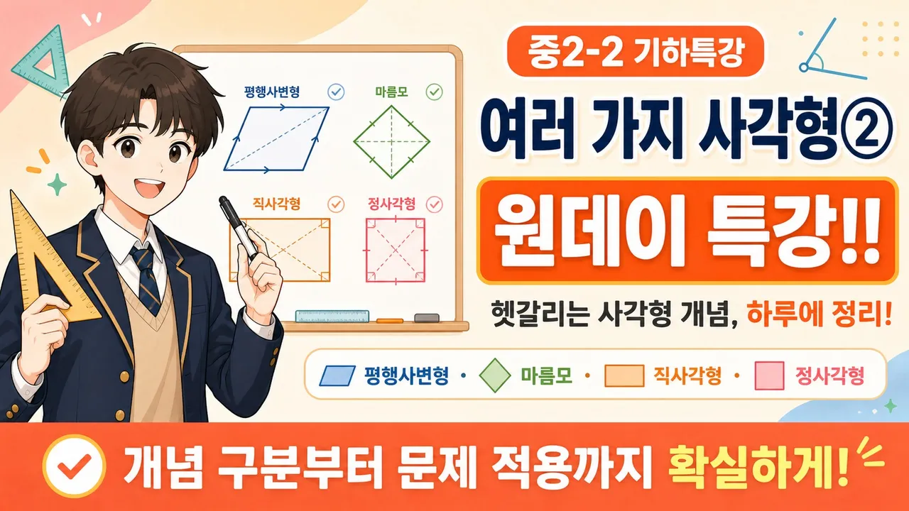 중학교 2-2학기 기하특강 여러가지 사각형2 원데이 특강!!