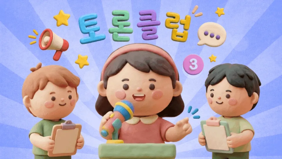 [첫! 수업 할인] 피오니키즈 토론 클럽 LV3 고학년을 위한 100% 영어 의회식 토론 수업