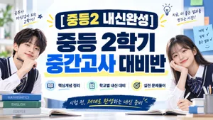 [중등2 내신완성] 중등 2학기 중간고사 완성 (본문, 문법, 기출문제)