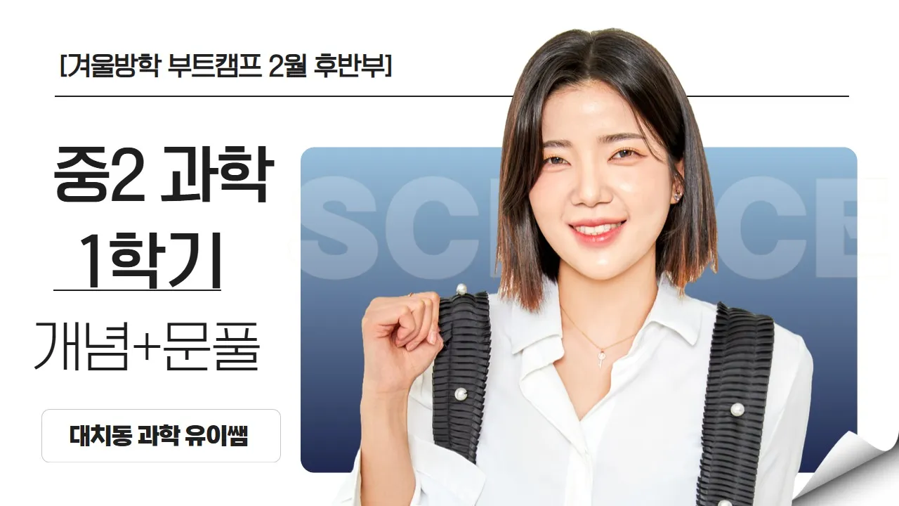 [겨울방학 부트캠프] 예비중2-1 과학 개념부터 문제풀이까지 완벽대비! 대치동 집중관리 클래스 <후반부>