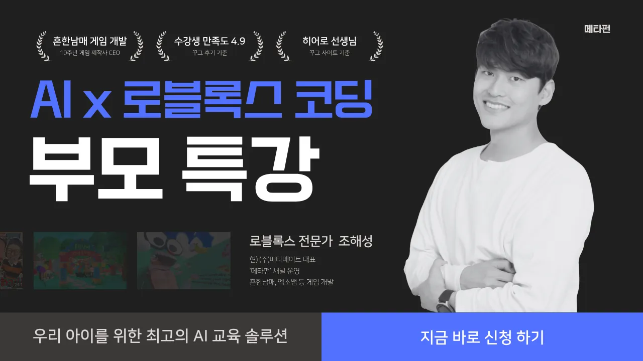 [특별 온라인 강연] 우리 아이 'AI 네이티브'로 키우는 법: 로블록스로 시작하는 AI 친화력 수업