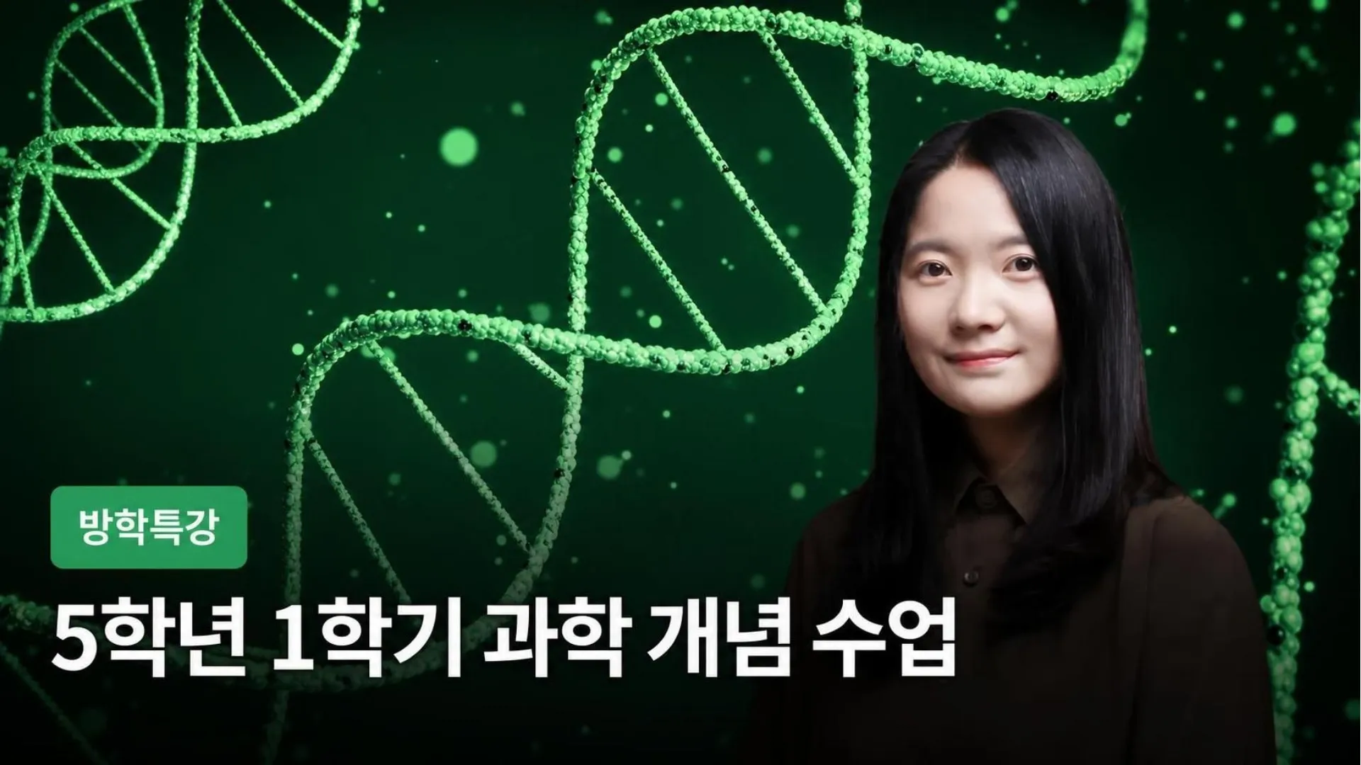 [겨울방학특강] 이해하며 배우는 5학년 1학기 과학 개념 + 과학 개념 노트 만들기