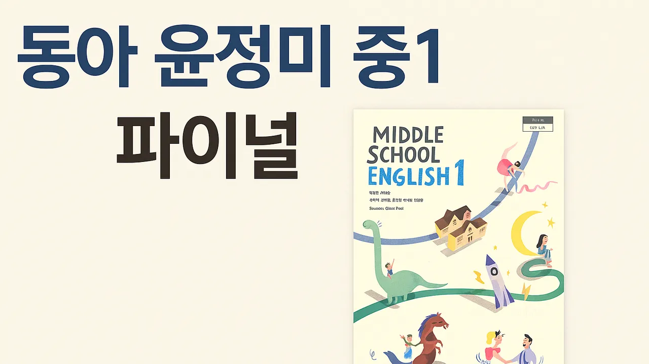 중1 중간고사 파이널 (동아 윤정미)