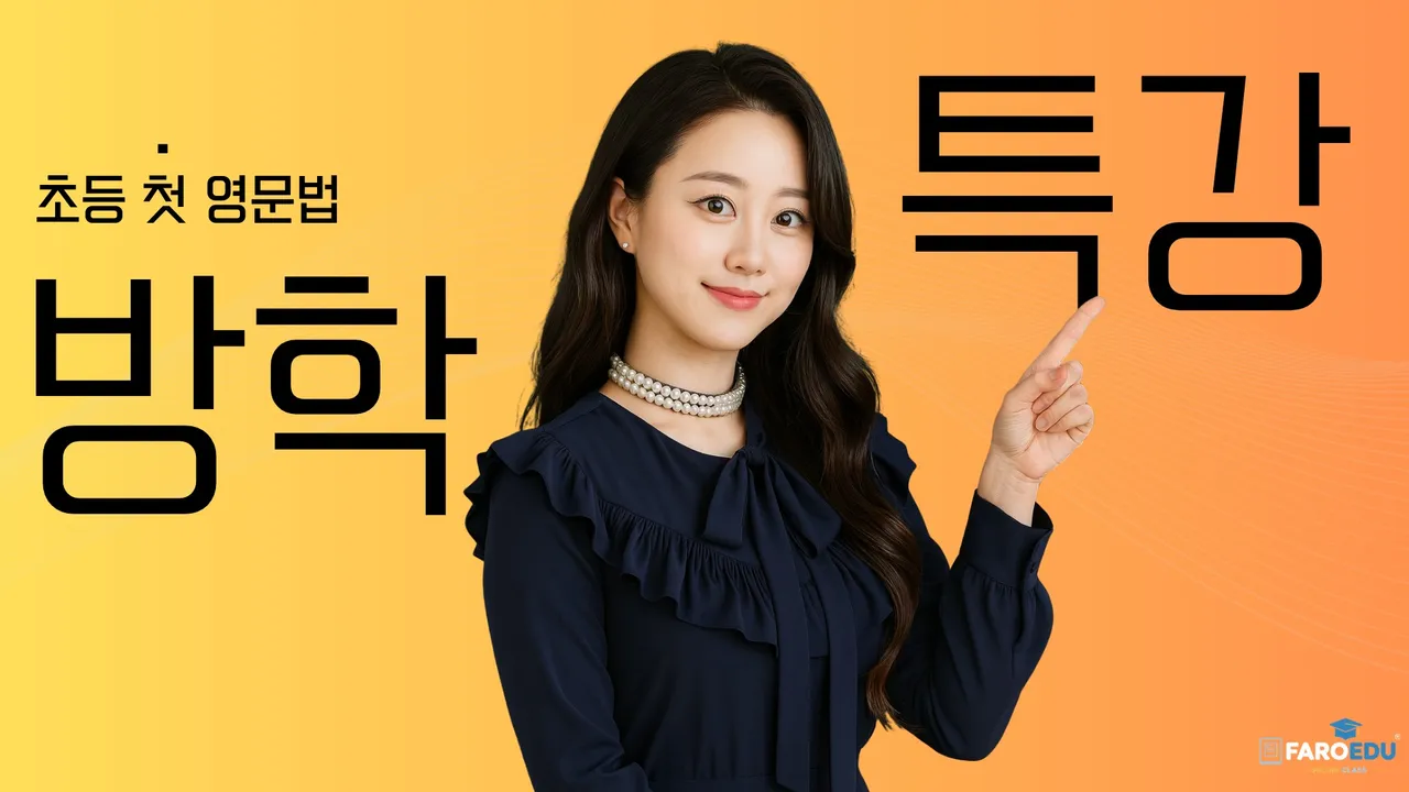 [겨울방학 특강] 쓰면서 배우는 초등 저학년 첫 영문법 (소수정예)