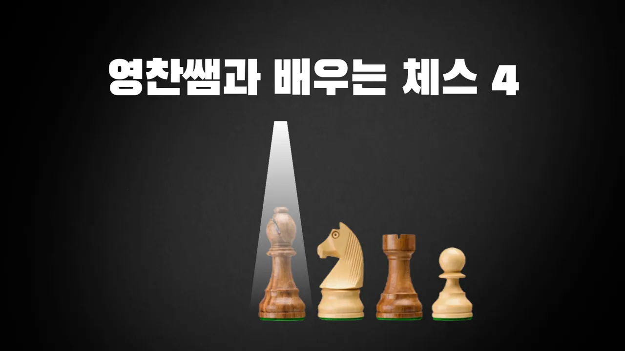 X 영찬쌤과 배우는 체스 4 : 전술로 기물 때려잡기