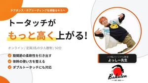 [チア]高く上がる!トータッチ攻略講座