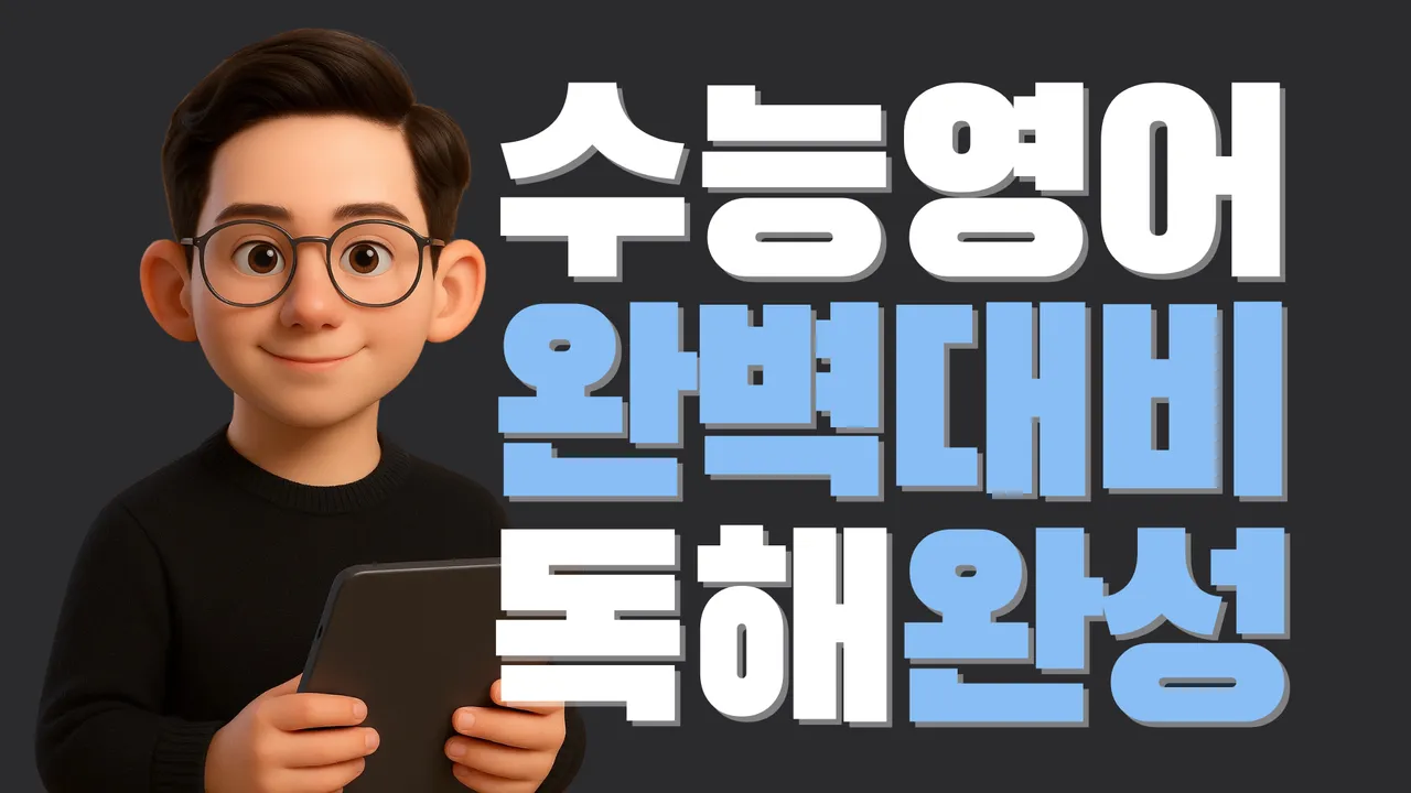 [고등부 정규수업] 맥스쌤의 예비고2 <독해완성> 수능영어 1등급 만들기