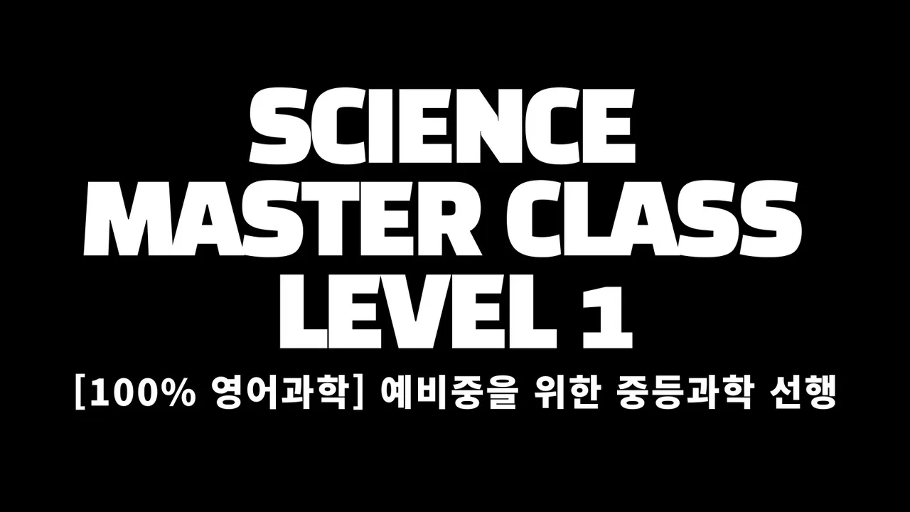 [100% 영어과학 X 중등선행] 예비중을 위한 중등과학 Science MasterClass Lv1