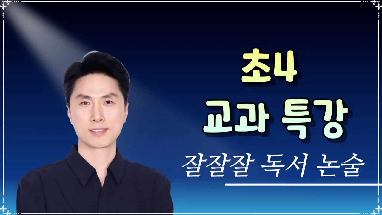 [초4] 교과특강 3회- 잘 읽고, 잘 알고, 잘 쓰는 '잘잘잘 독서 논술'