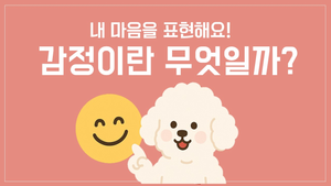 [우리 아이 감정 들여다보기] 내 마음을 올바르게 표현해요!