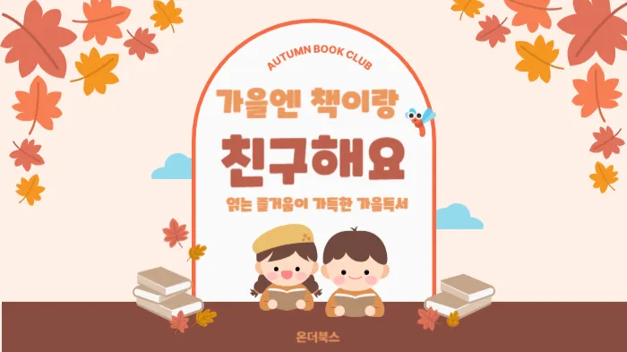 책 읽기가 재미있어지는 순간, 초등 2학년 가을 문해력 프로그램