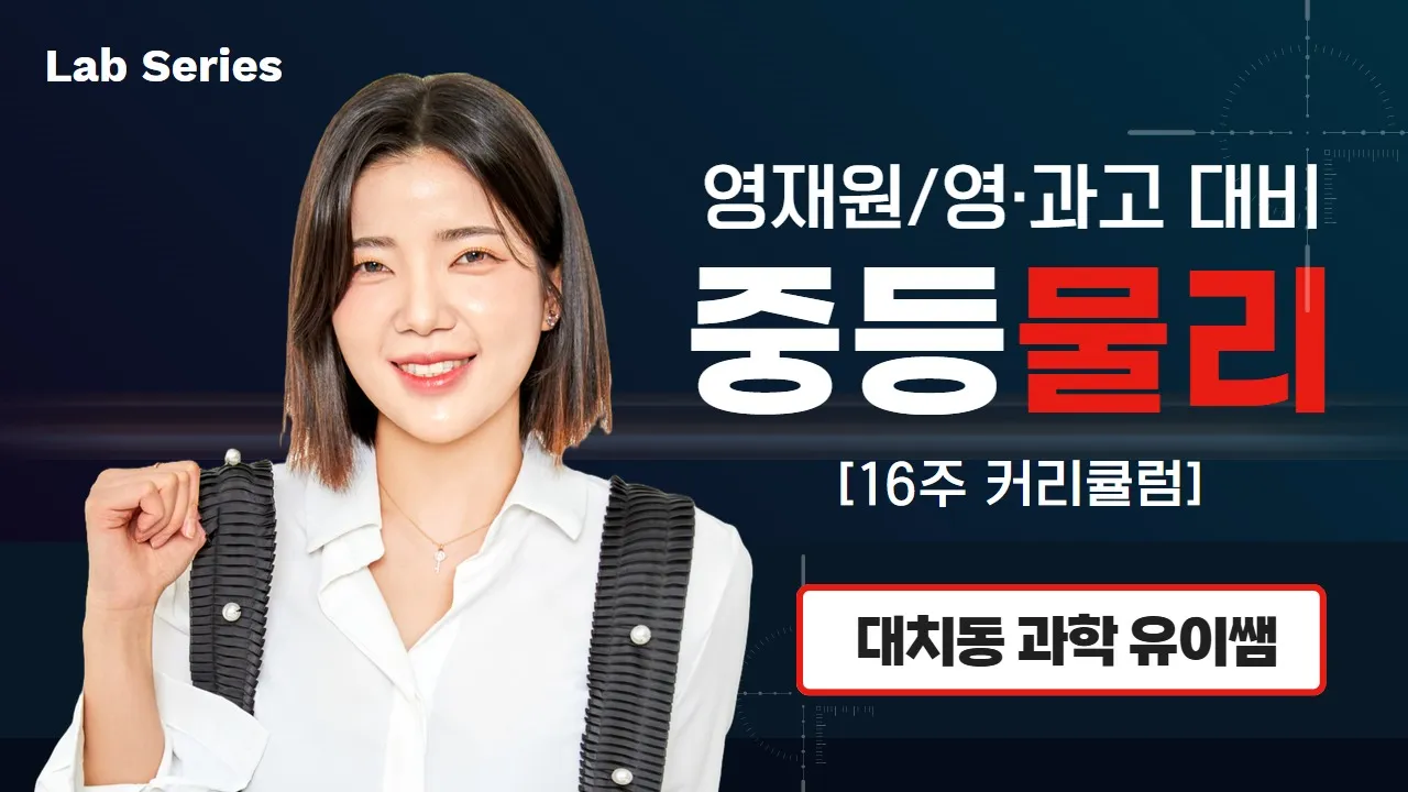 [영과고까지 대비] [유이쌤 Lab시리즈] 중등 물리 | 영재원, 영·과고 대비