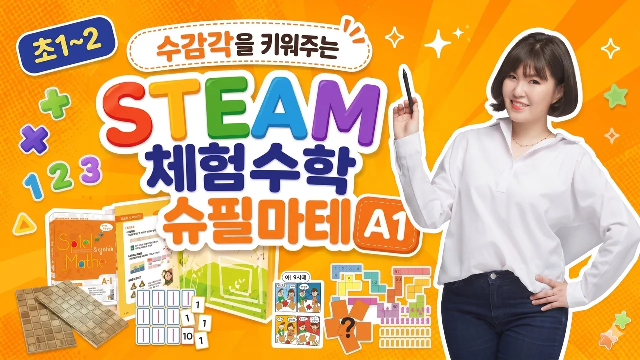 [초1~2] 수 감각과 패턴의 비밀 STEAM 체험수학 슈필마테 A1