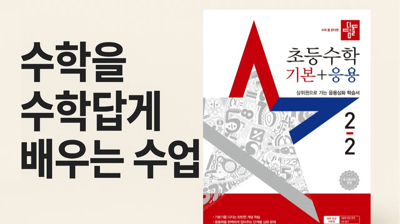 (초등 2-2) 초등수학 기본+응용 : 상위권으로 가는 응용심화, 사고력 상승 : 수준있는 학생을 위한 깊이있는 수업 (2022개정)