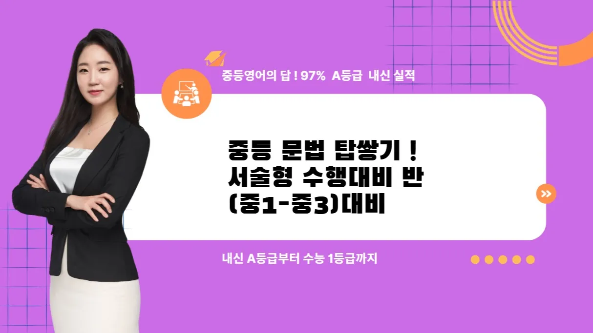 [수행평가X내신대비] Grammar 과 Writing 동시에 잡자 !