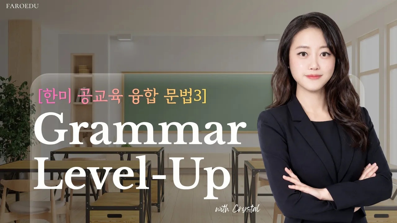 [한미 공교육 융합 문법 3] 문법 기초 개념 체계화부터 중학 내신 첫 대비까지 ㅣ 문법이쓰기가 기본 1,2권