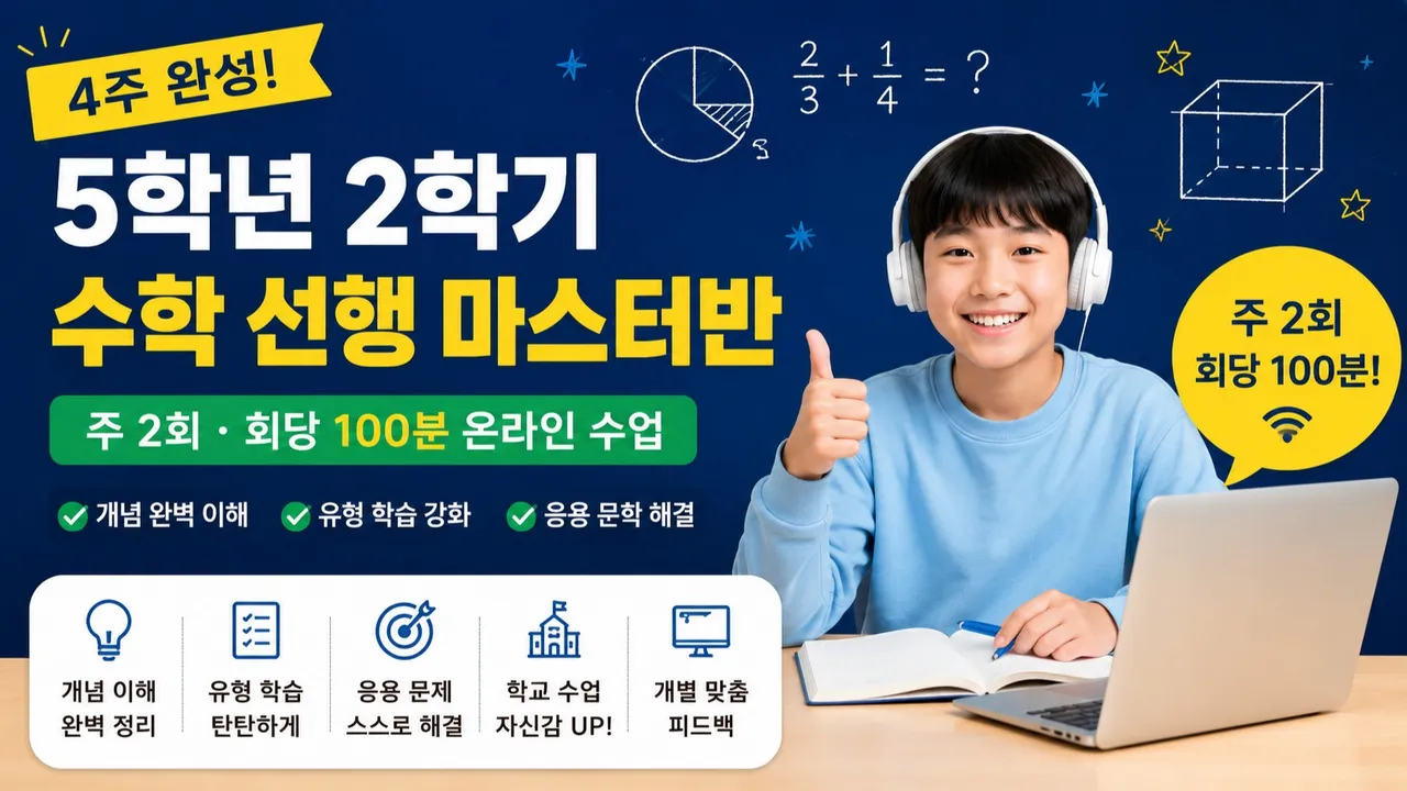 [4주 완성 방학특강] 5학년 2학기 수학 선행 마스터반  주 2회 100분으로 학교 수학을 미리 끝내는 수업