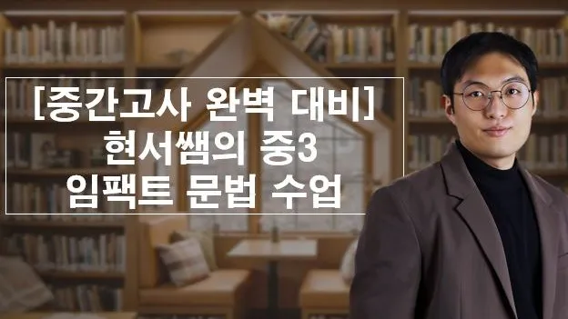 [중간고사 완벽 대비] 현서쌤의 중3 임팩트 문법 수업