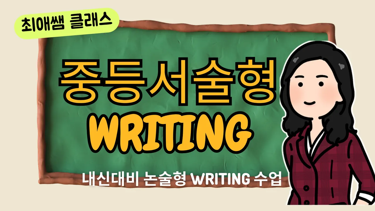 [최애쌤클래스] 중등서술형 WRITING 내신대비 논술형 수업(중등1학년)
