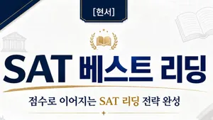 [현서] SAT 베스트 리딩