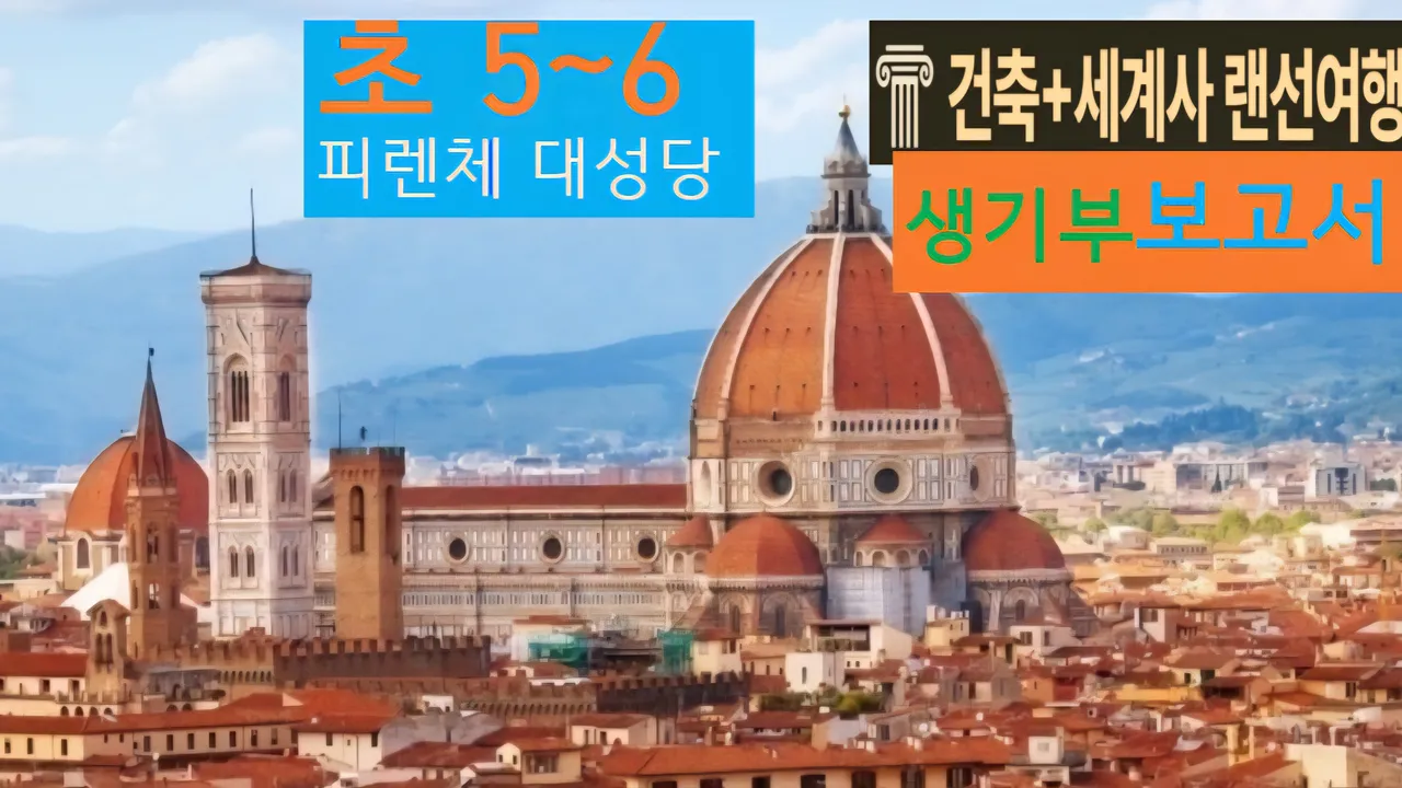 [피렌체 대성당 초5~6] 대치동20년 경력쌤과 "이태리 성당"건축+세계사 랜선여행