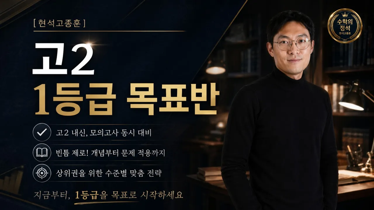 [현서]  고2 1등급 목표반