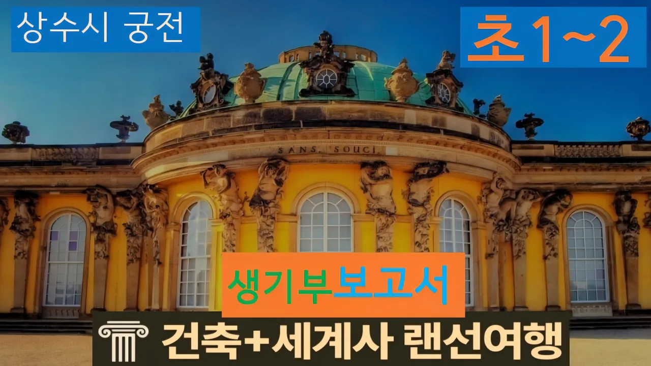 [상수시 초1~2] 대치동20년 경력쌤과 "독일 궁전" 건축+세계사 랜선여행
