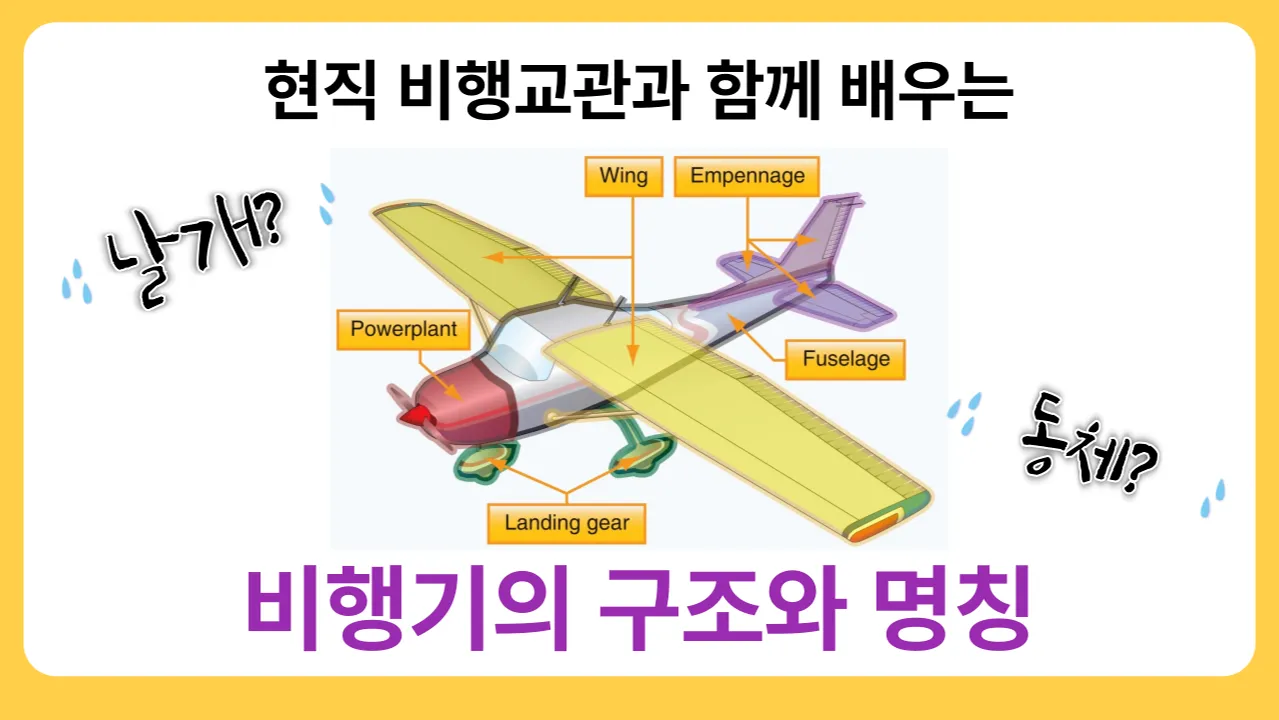 [조종사 특강] 현직 비행 조종사 교관과 함께하는 비행기의 구조와 명칭 (만원특강)