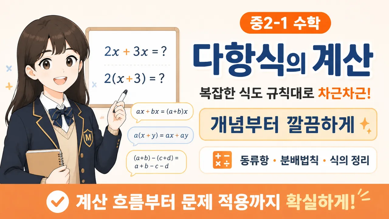 중학교 2-1 다항식의 계산 원데이 특강!!