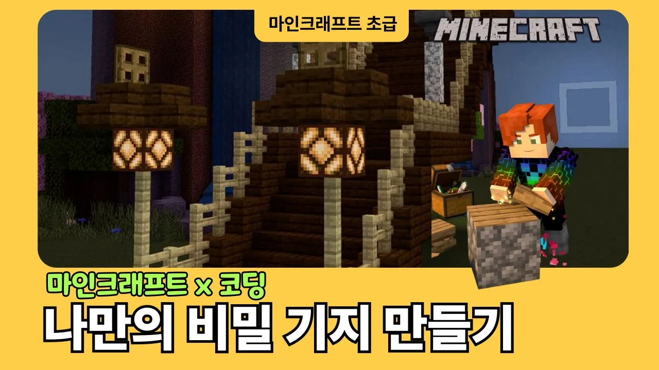 [마인크래프트 입문] 아무도 못 찾는 나만의 비밀기지 짓기