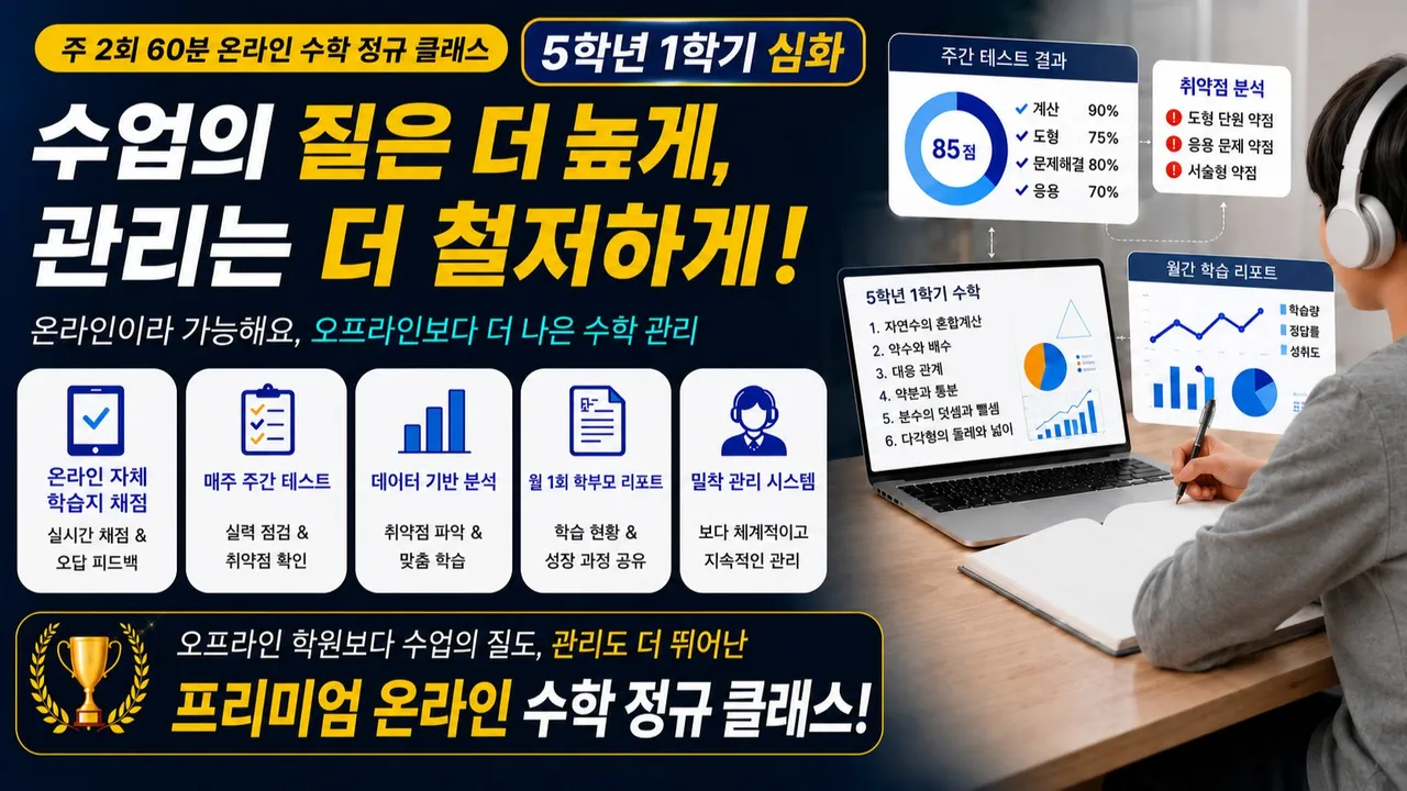 [정규 수업-심화] 주2회 12주 완성! 초등 5학년 1학기 교과 수학 심화문제 풀이로 더 깊이 있게!