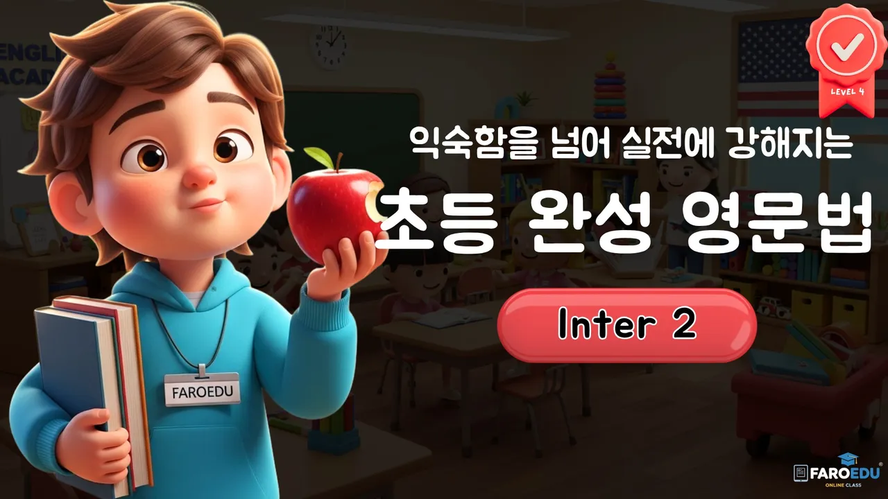 [초등 고학년 영문법 완성 4] 분석은 깊게, 응용은 완벽하게! 예비 중1 실전 심화 과정