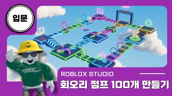로블록스x입문: 회오리 점프 100개 만들기!