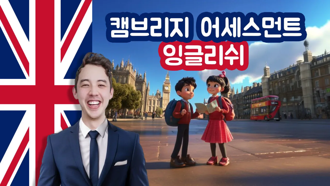[100% 영국 영어] 토마스 영국쌤과 캠브리지 어세스먼트 잉글리쉬 배우기