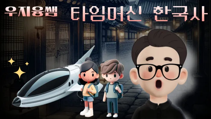 지융쌤의 역사 타임머신 시즌1: 한국사 중요 개념 속으로 쏙!