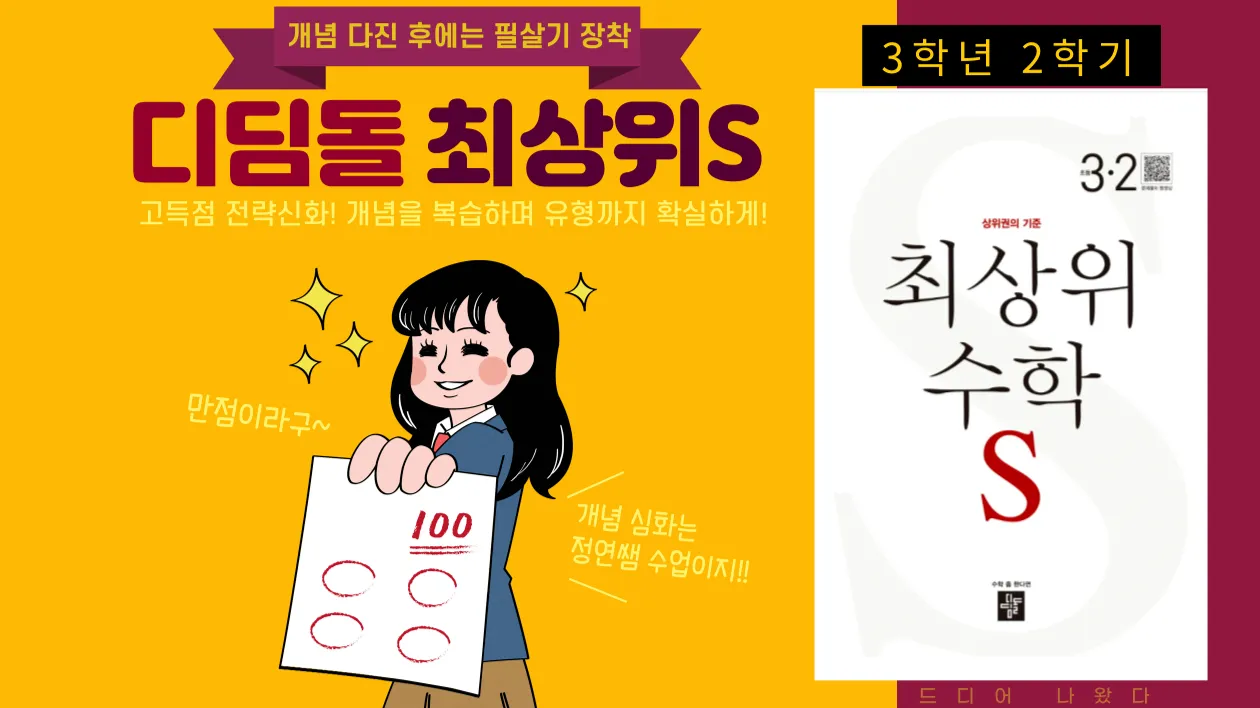 개념 다진 후 필살기 장착! 디딤돌 최상위수학S 3학년 2학기