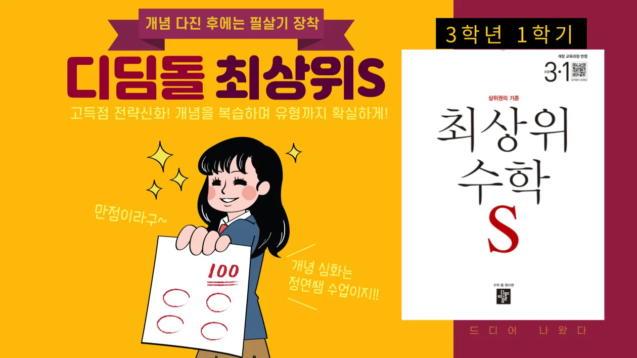개념 다진 후 필살기 장착! 디딤돌 최상위수학S 3학년 1학기
