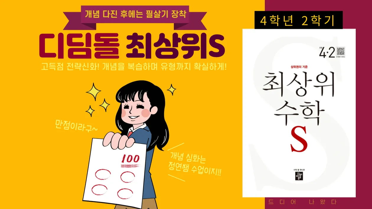 개념 다진 후 필살기 장착! 디딤돌 최상위수학S 4학년 2학기