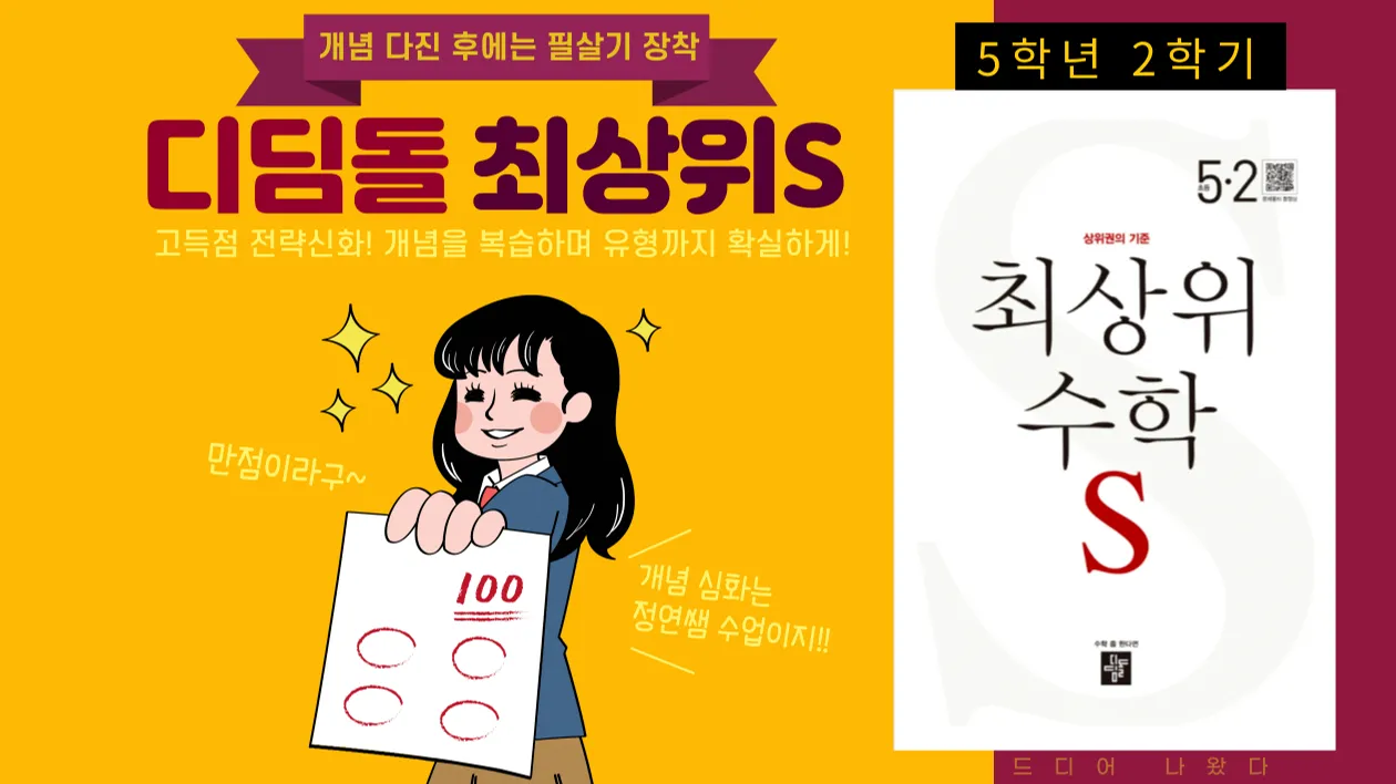 개념 다진 후 필살기 장착! 디딤돌 최상위수학S 5학년 2학기