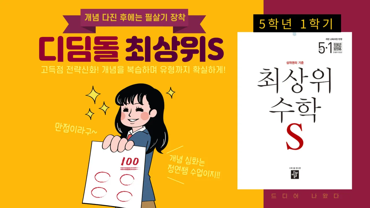 개념 다진 후 필살기 장착! 디딤돌 최상위수학S 5학년 1학기