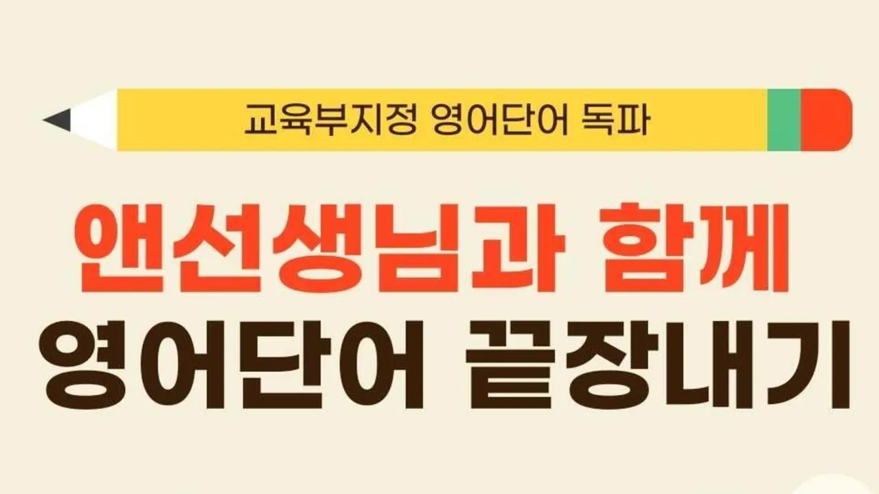 교육부지정 중학교 영어단어 모두 뽀개기