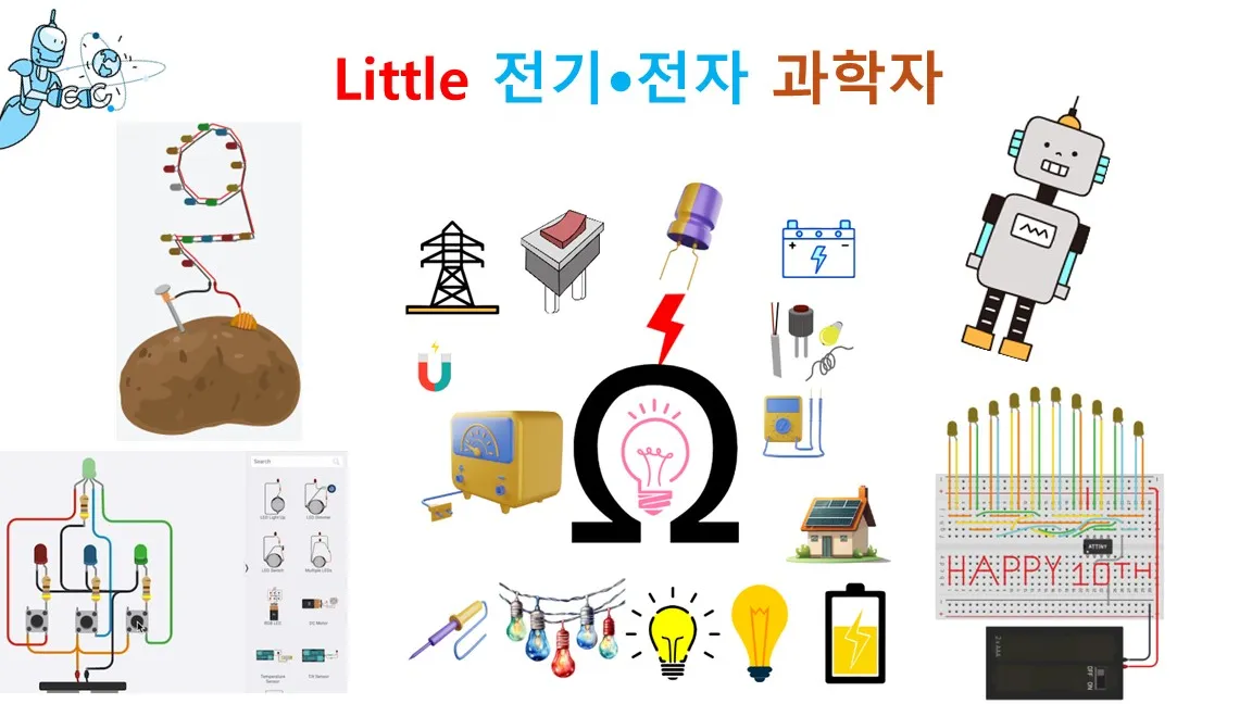 리틀 전기전자 과학자(브레드보드 전자회로 제작)