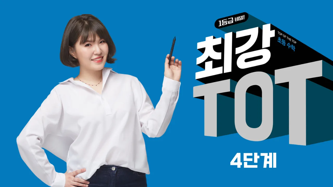 경시대회, 영재원 완벽대비 최강TOT : 4단계