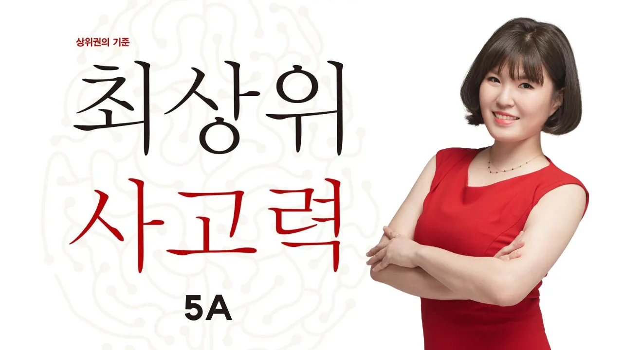 하루 30분! 생각의 씨앗을 심는 시간, 최상위 사고력 5A